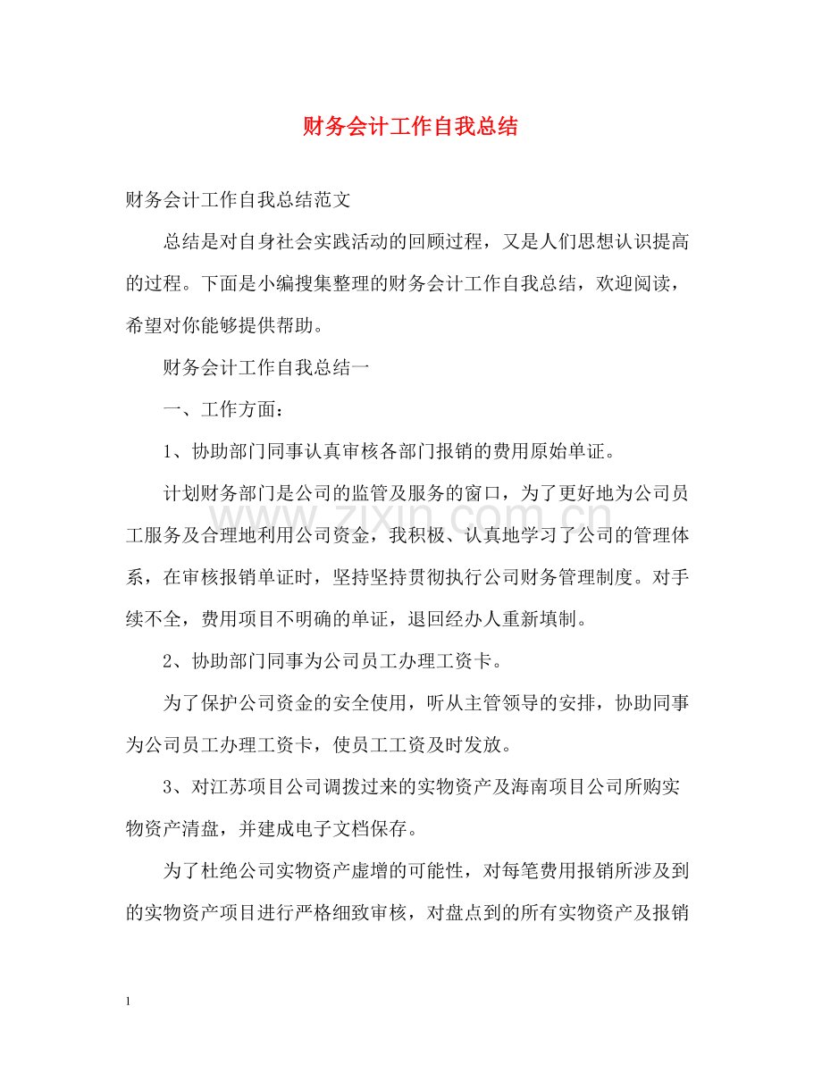 财务会计工作自我总结.docx_第1页