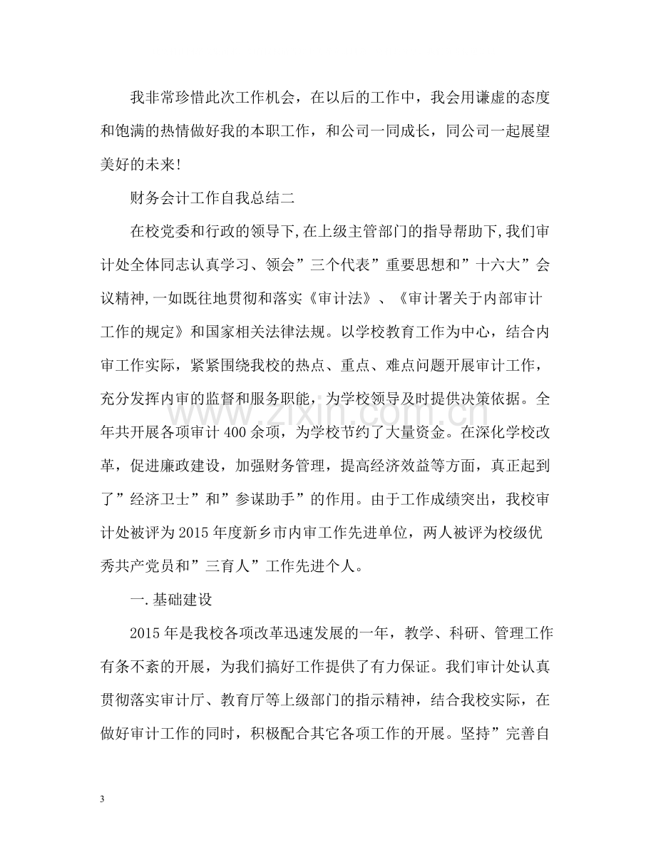 财务会计工作自我总结.docx_第3页