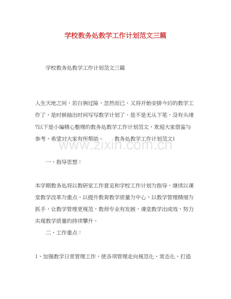 学校教务处教学工作计划范文三篇.docx_第1页