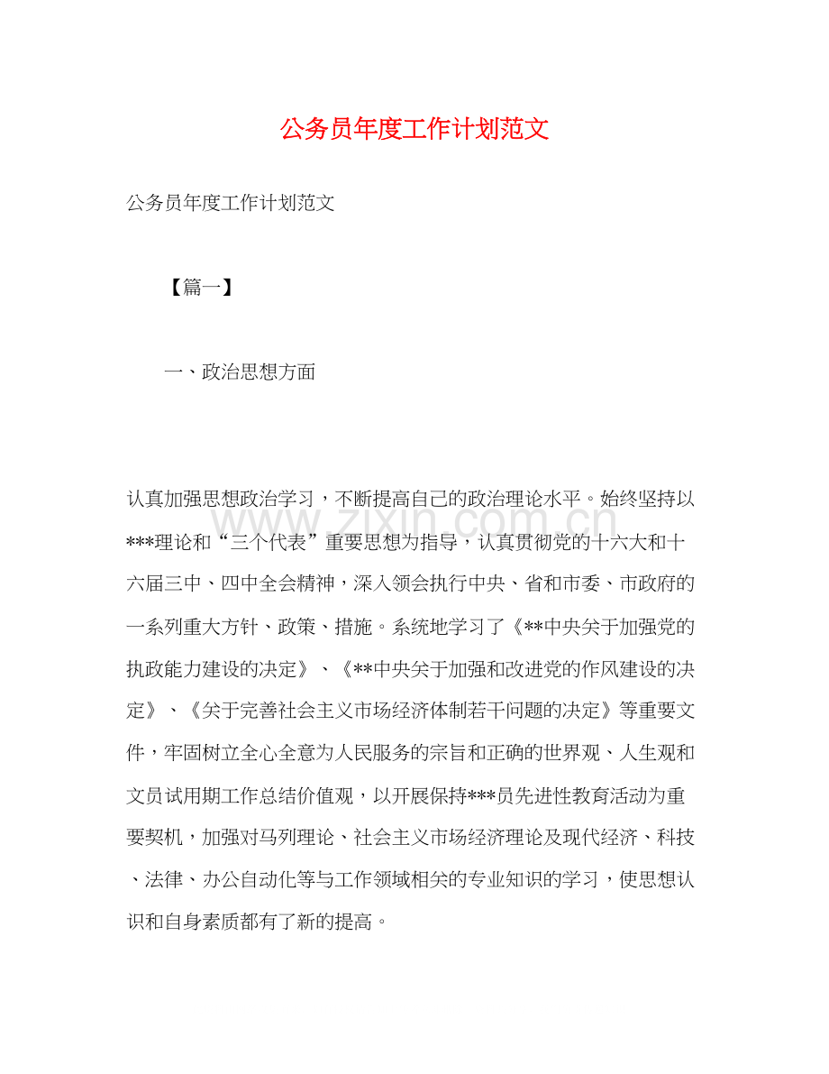 公务员年度工作计划范文2.docx_第1页