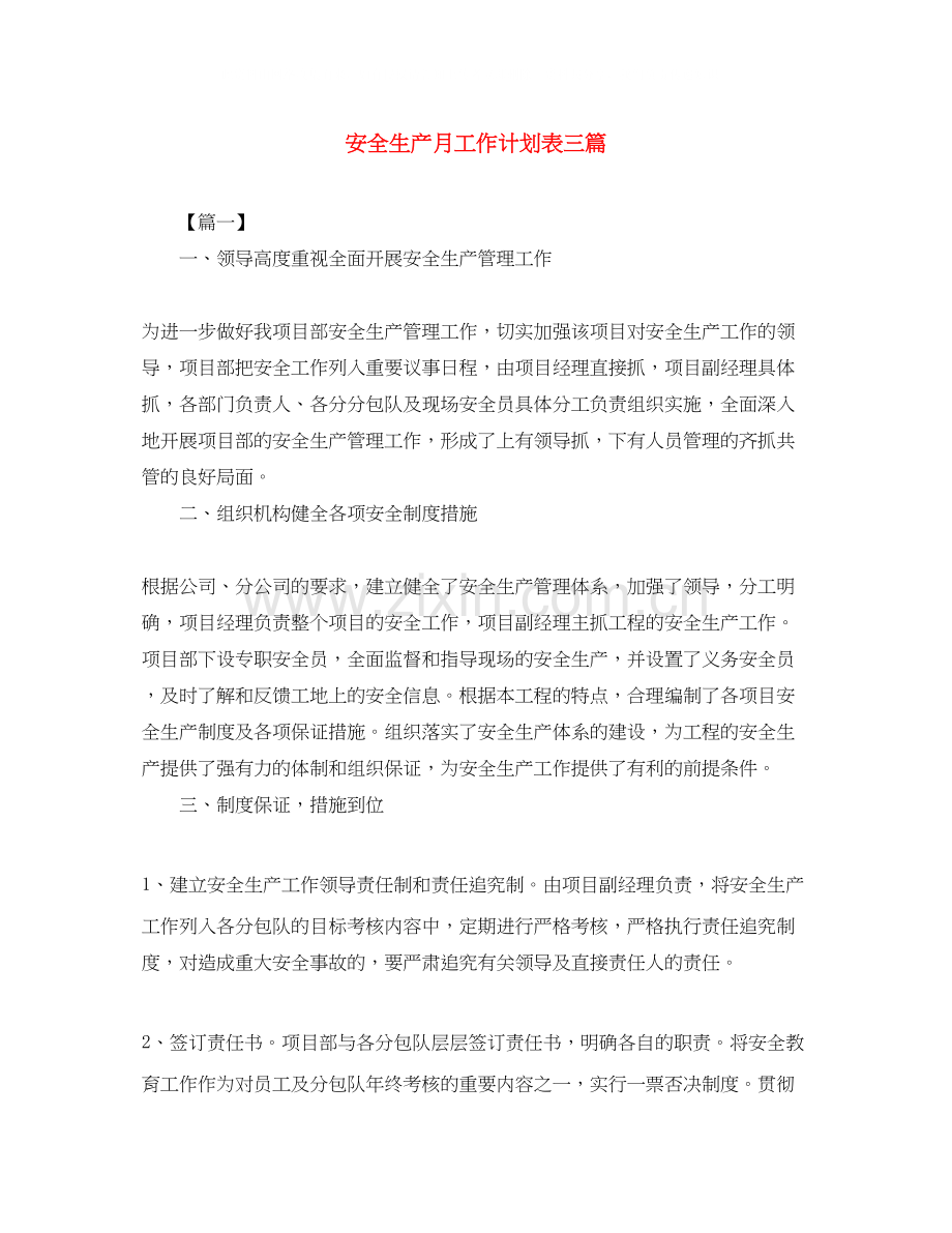 安全生产月工作计划表三篇.docx_第1页