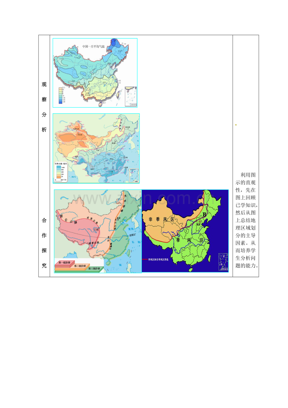 山东省枣庄市第四十二中学八年级地理下册《四大地理区域》教案 新人教版.doc_第3页