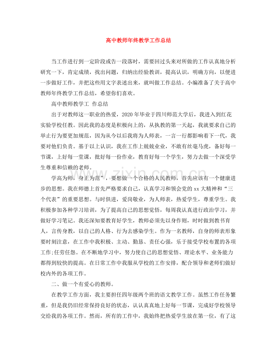 高中教师年终教学工作总结.docx_第1页