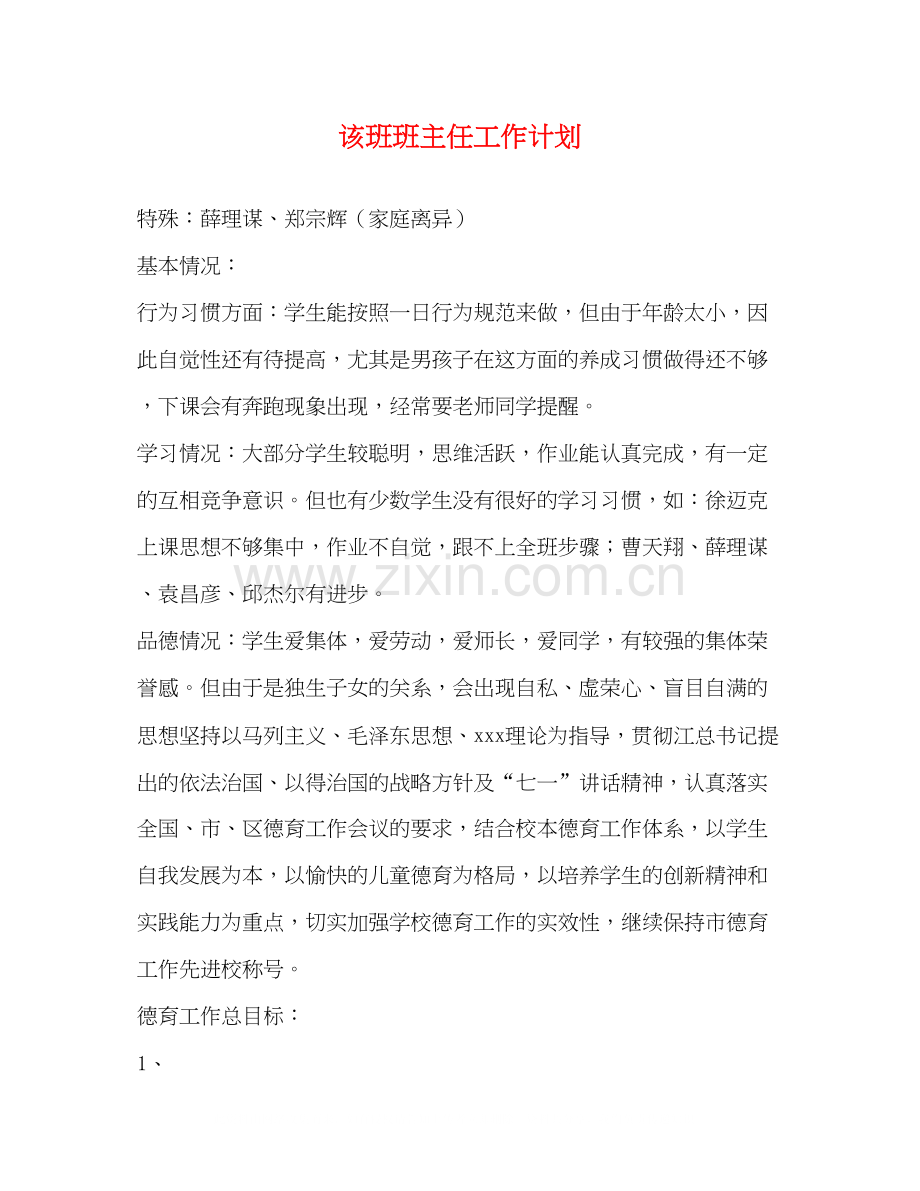 该班班主任工作计划.docx_第1页