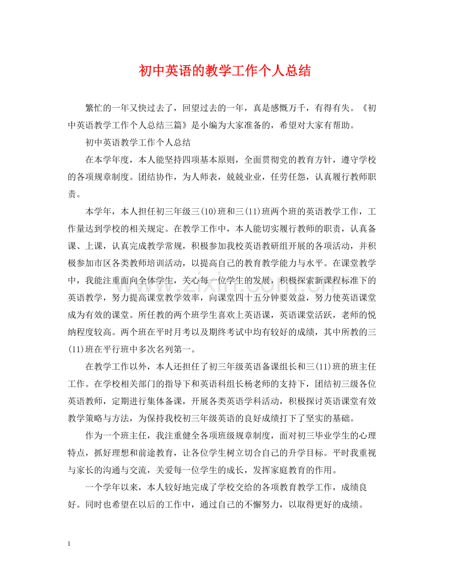 初中英语的教学工作个人总结.docx_第1页