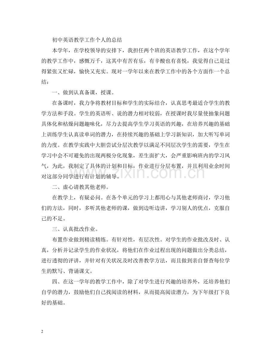 初中英语的教学工作个人总结.docx_第2页