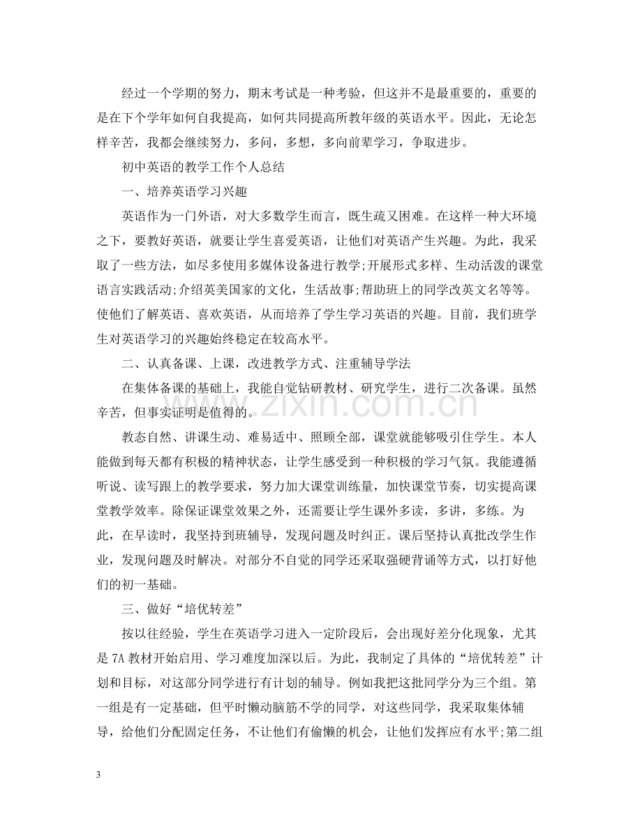 初中英语的教学工作个人总结.docx_第3页