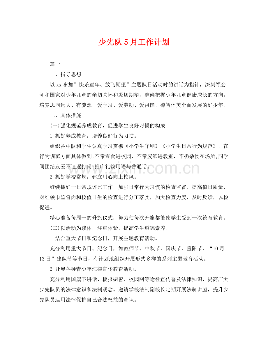 少先队5月工作计划 .docx_第1页