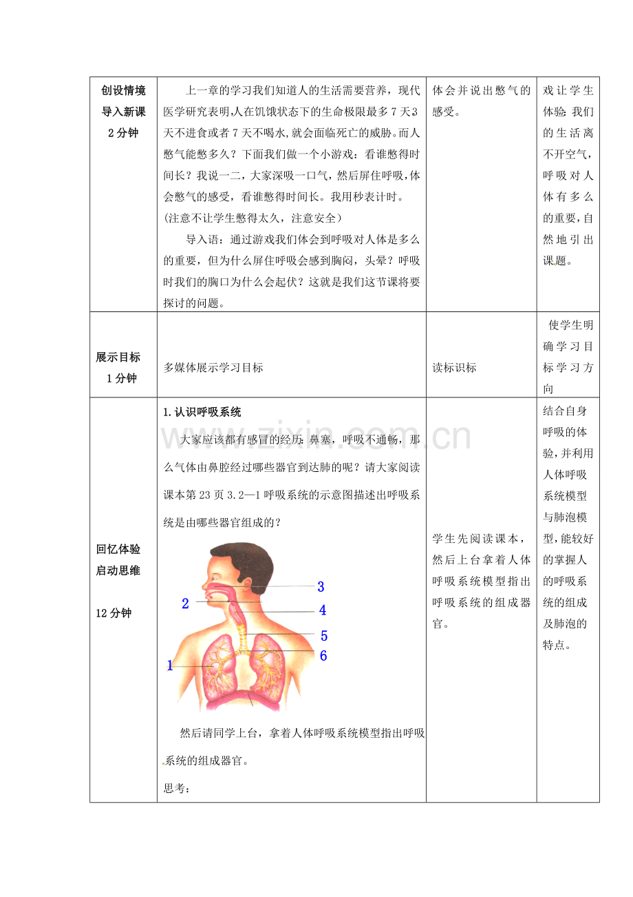 七年级生物下册 第3单元 第2章 第1节 人体与外界的气体交换（第1课时）教案1 （新版）济南版.doc_第2页