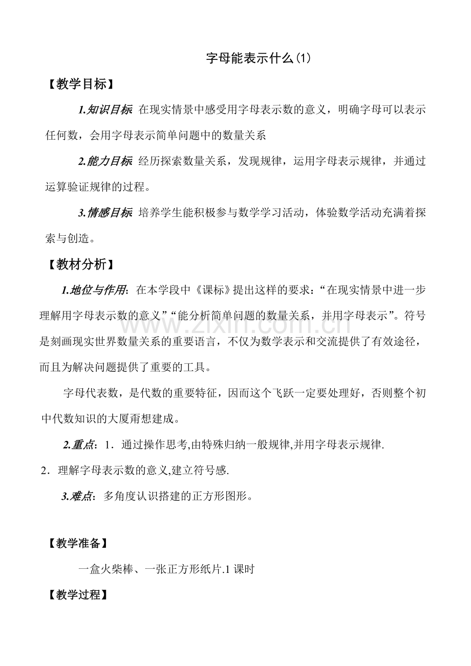 七年级数学字母能表示什么教案(1)苏教版.doc_第1页