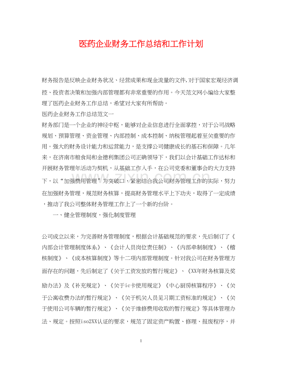 医药企业财务工作总结和工作计划.docx_第1页