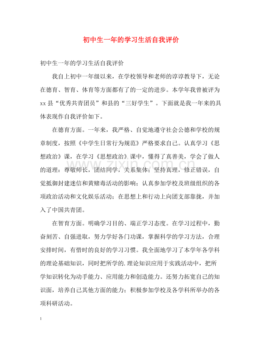 初中生一年的学习生活自我评价.docx_第1页