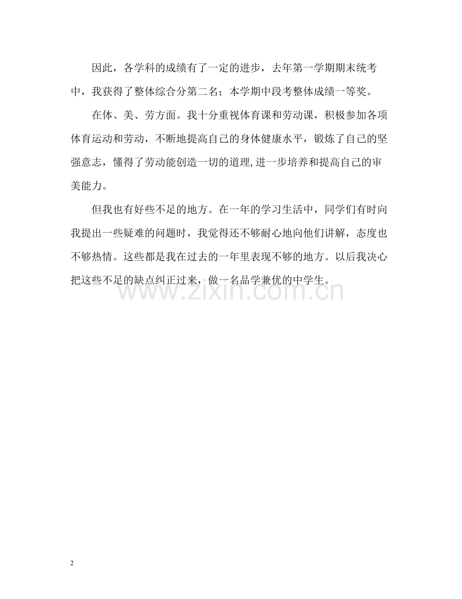 初中生一年的学习生活自我评价.docx_第2页