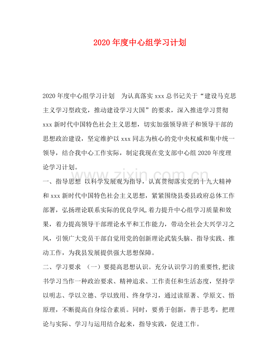 2020年度中心组学习计划.docx_第1页