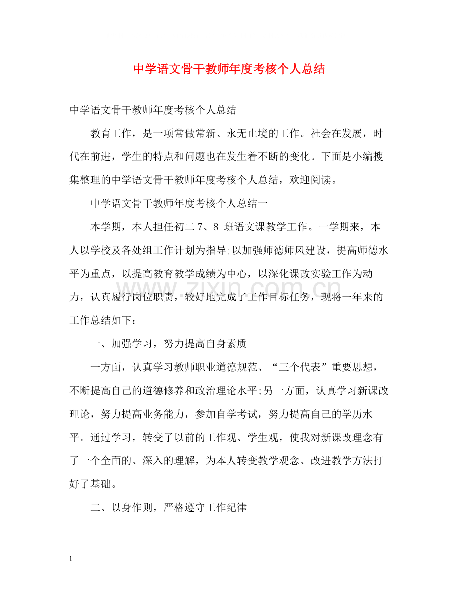 语文骨干教师年度考核个人总结.docx_第1页