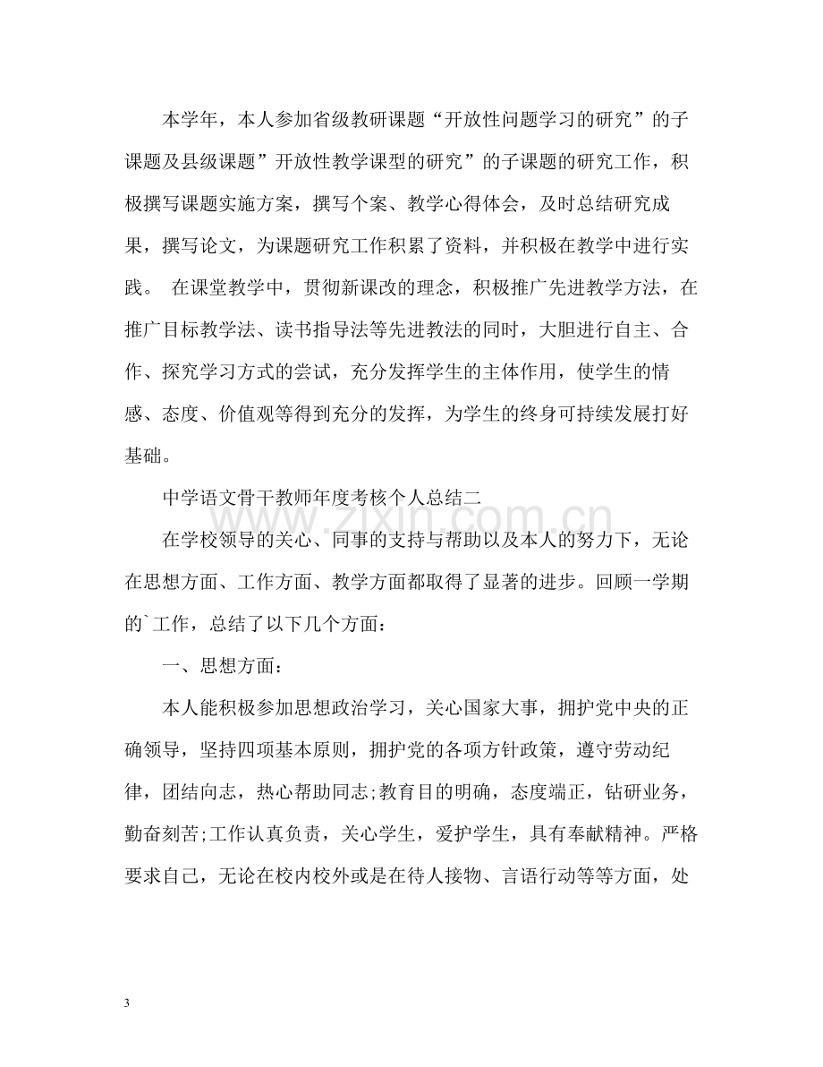 语文骨干教师年度考核个人总结.docx_第3页