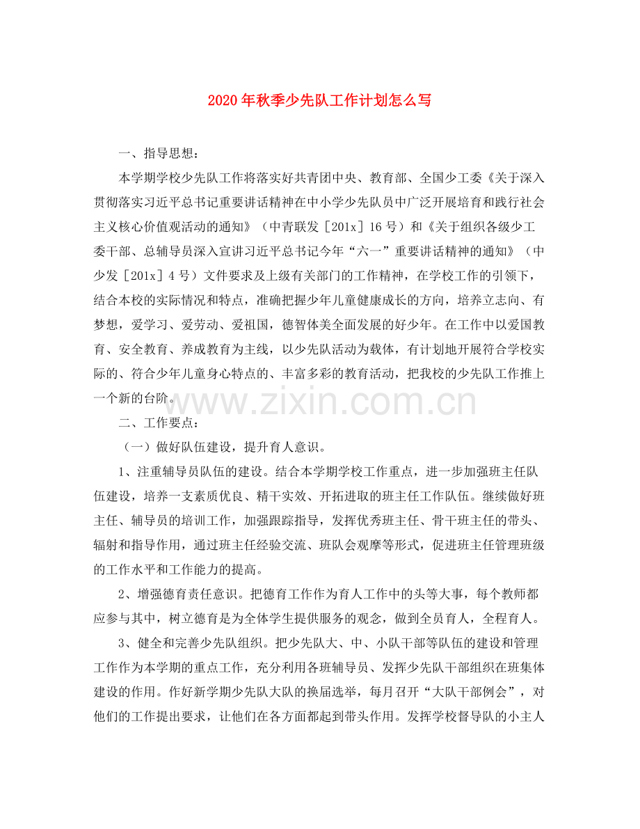 2020年秋季少先队工作计划怎么写.docx_第1页