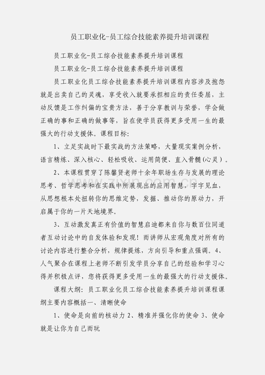 员工职业化-员工综合技能素养提升培训课程.docx_第1页