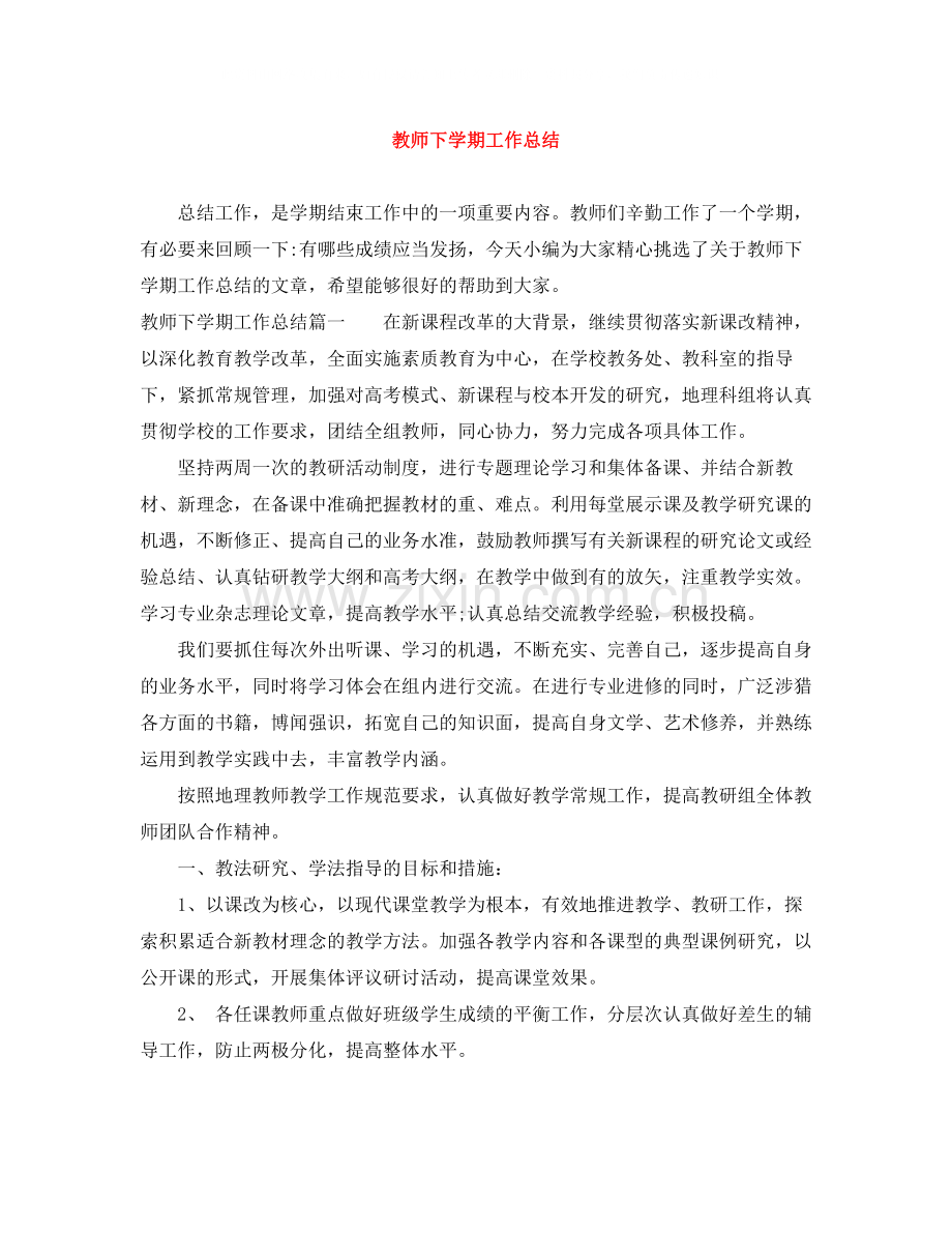 教师下学期工作总结.docx_第1页