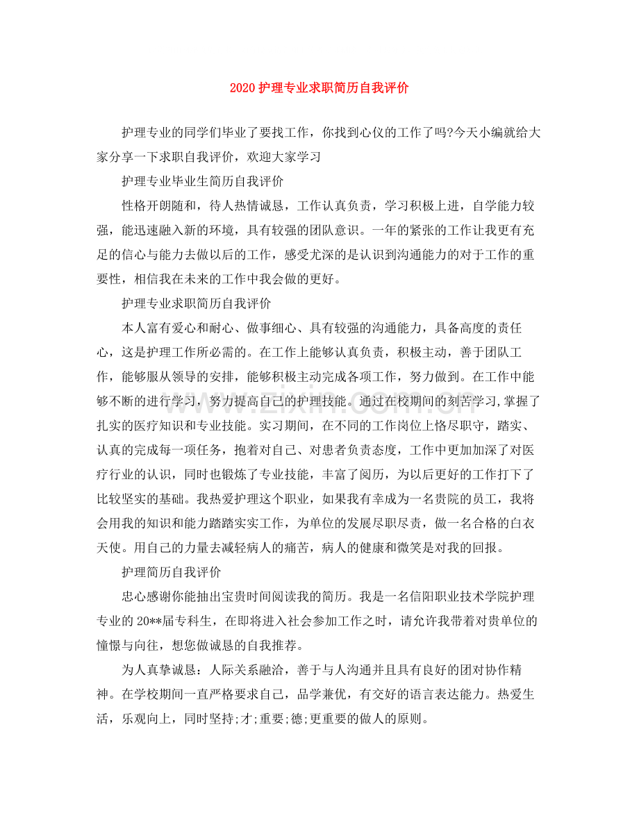 护理专业求职简历自我评价.docx_第1页