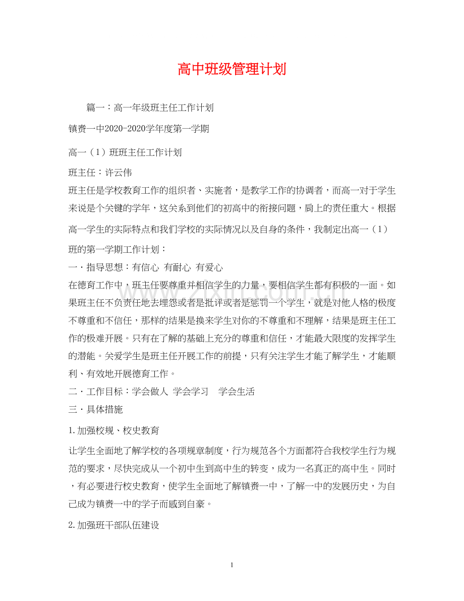 高中班级管理计划.docx_第1页