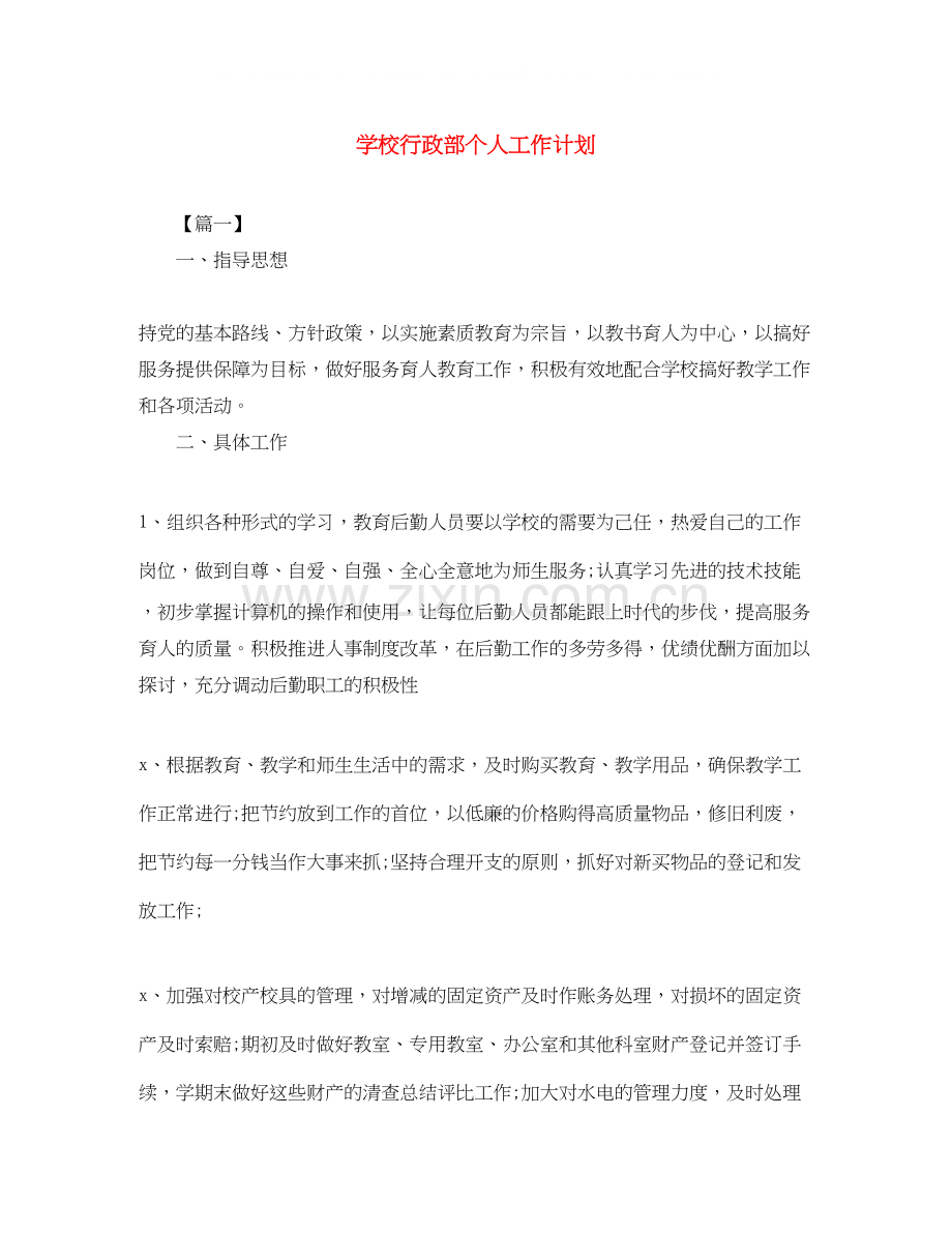 学校行政部个人工作计划.docx_第1页