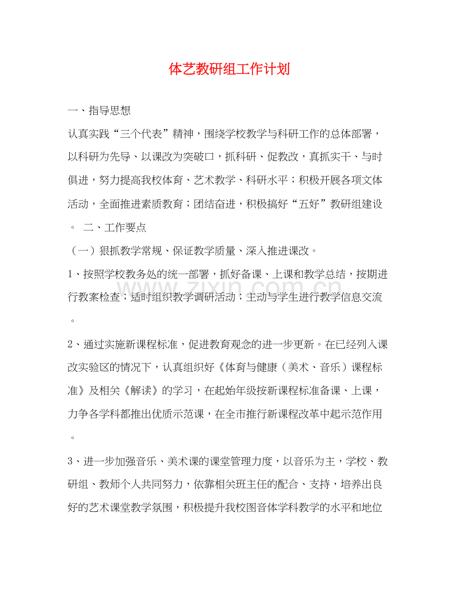 体艺教研组工作计划.docx_第1页