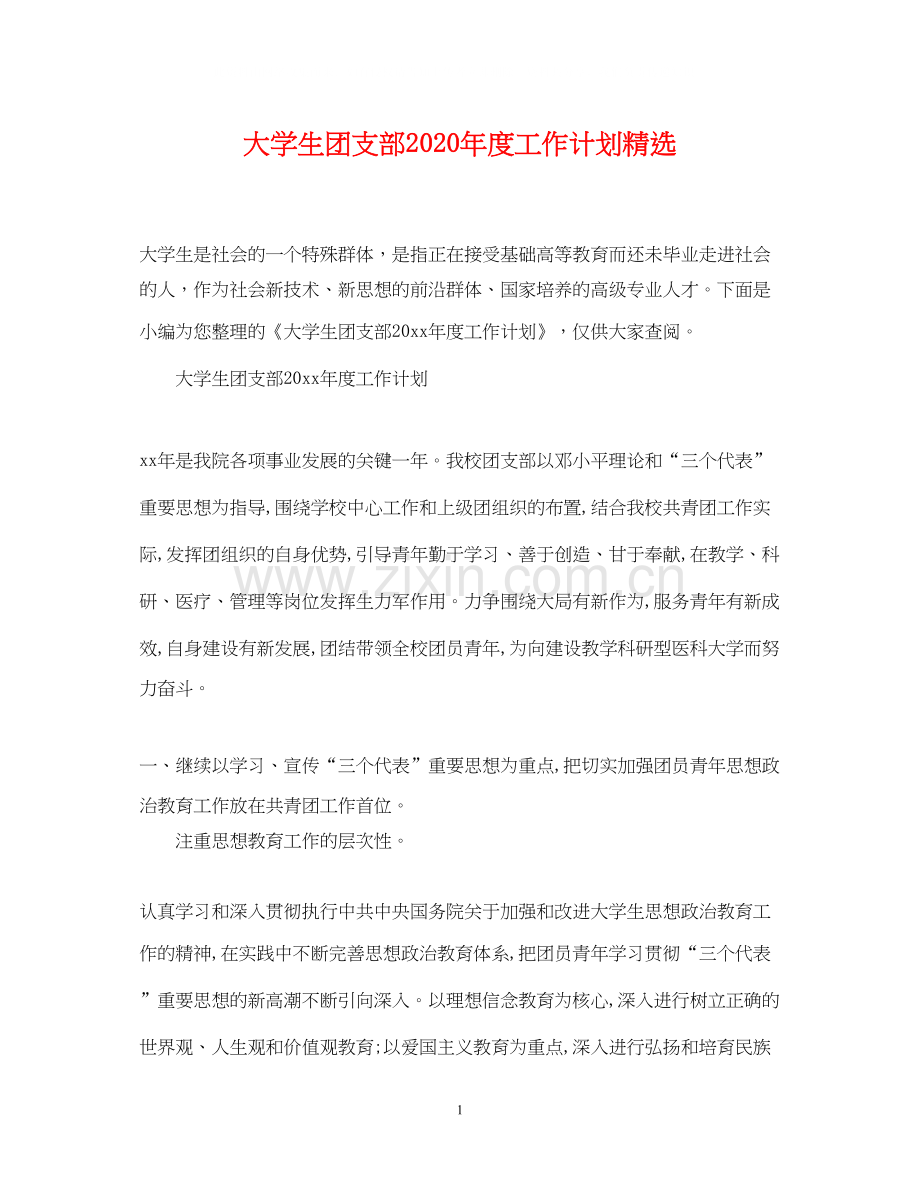 大学生团支部年度工作计划.docx_第1页