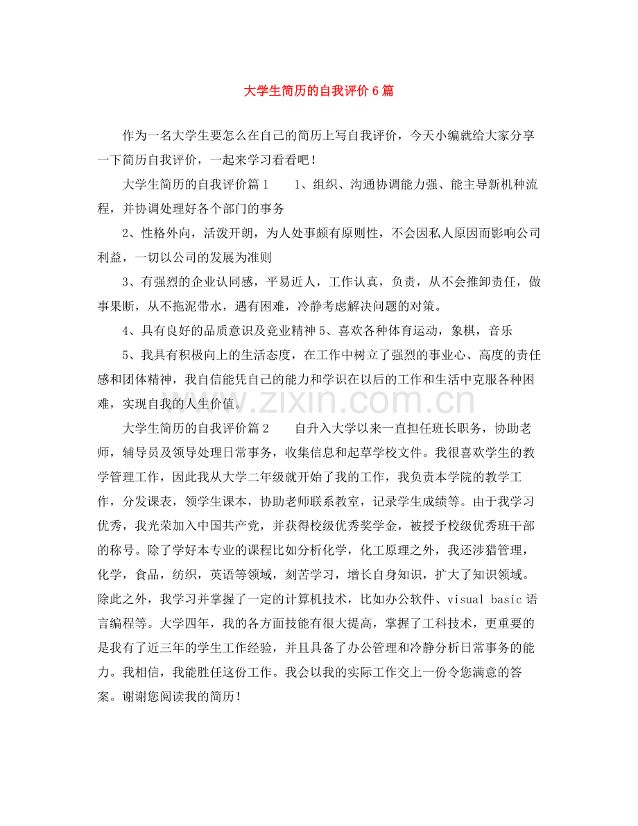 大学生简历的自我评价6篇.docx_第1页