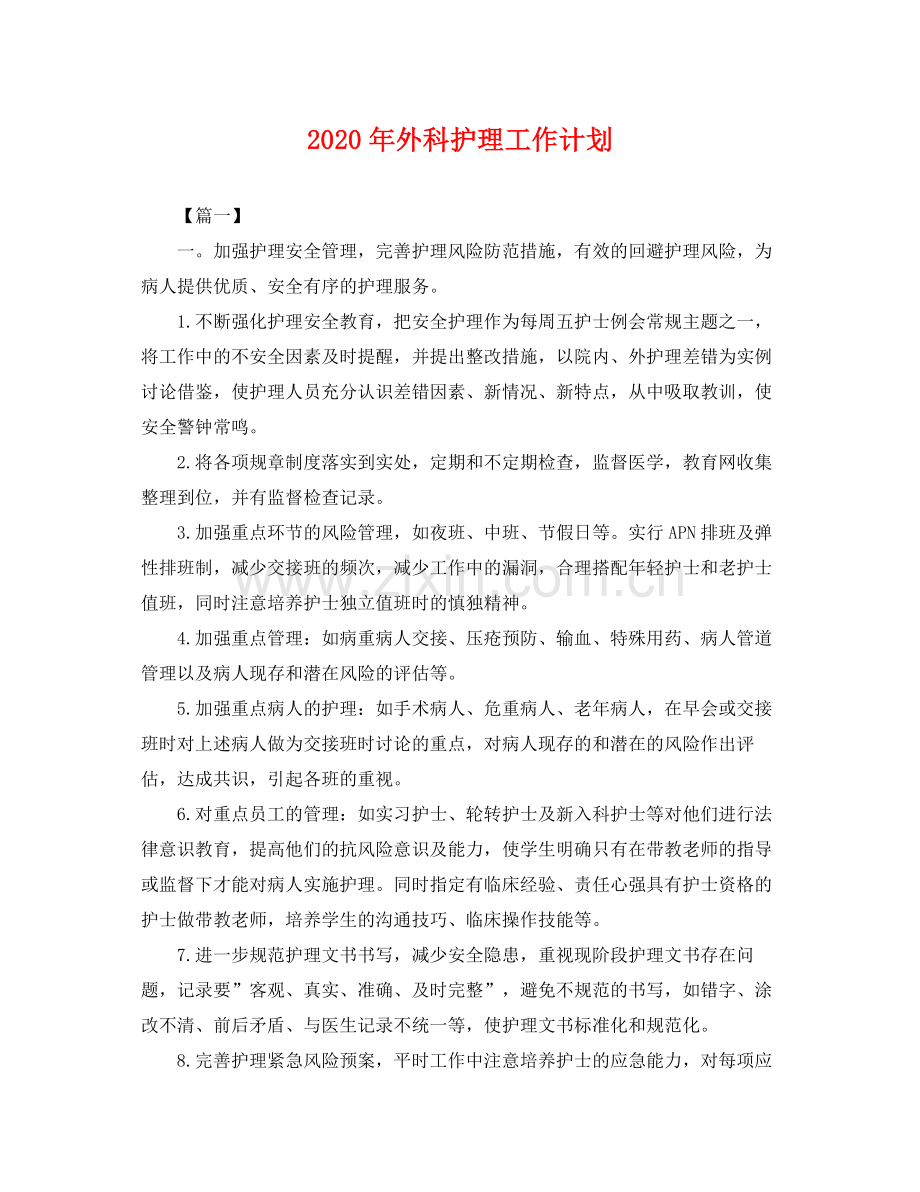 2020年外科护理工作计划2.docx_第1页