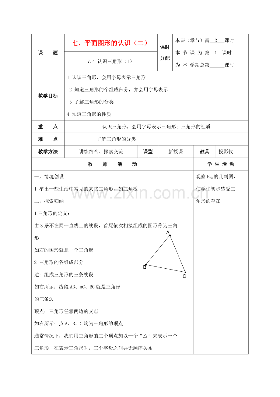 七年级数学下册：7.4认识三角形（第1课时）教案（苏科版）.doc_第1页