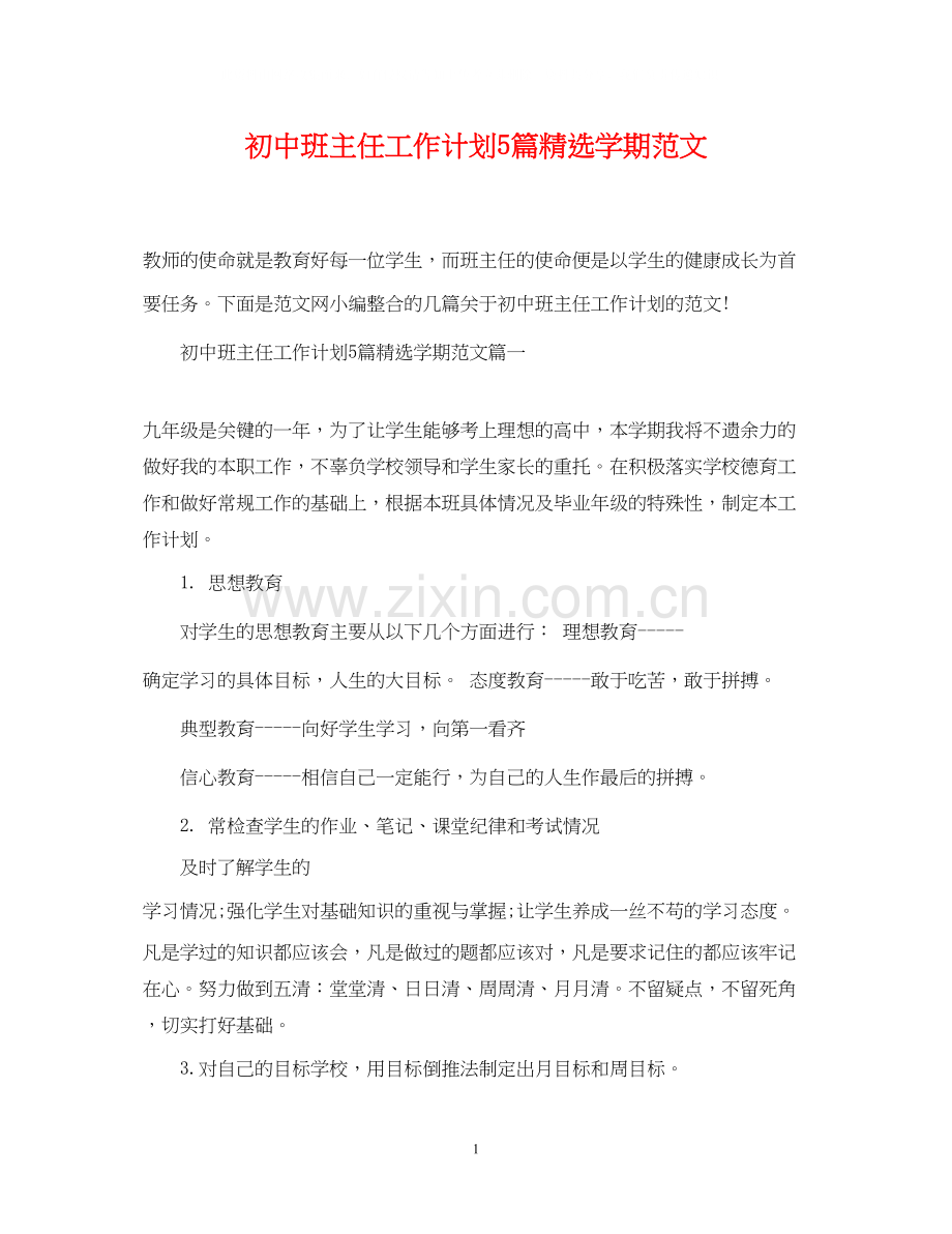 初中班主任工作计划5篇学期范文.docx_第1页