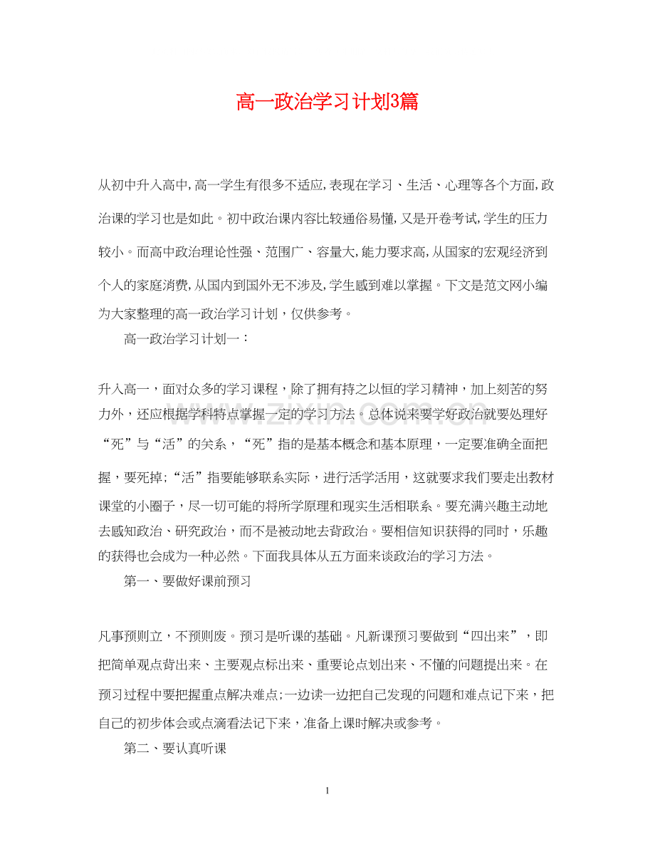 高一政治学习计划3篇.docx_第1页