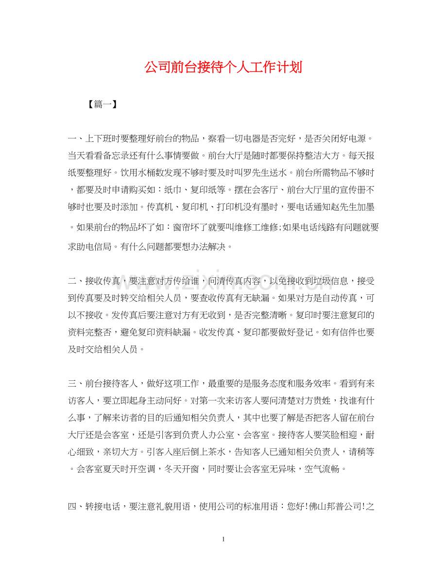 公司前台接待个人工作计划.docx_第1页