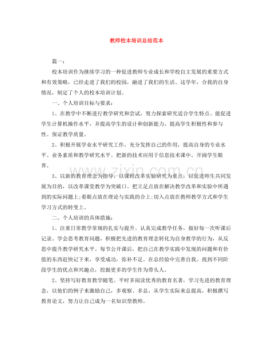 教师校本培训总结范本.docx_第1页