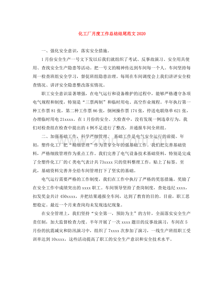 化工厂月度工作总结结尾范文.docx_第1页