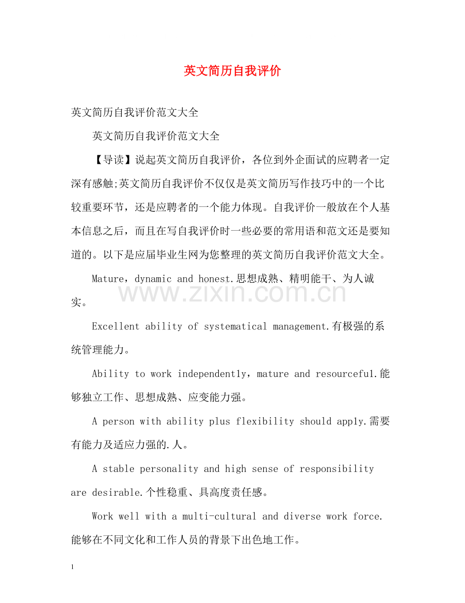 英文简历自我评价2.docx_第1页