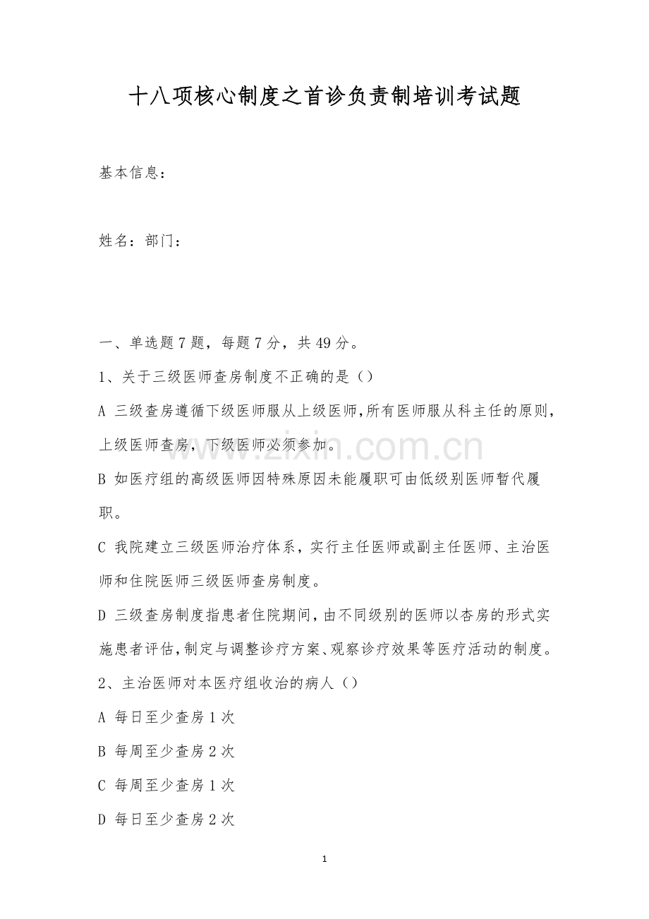 十八项核心制度之首诊负责制培训考试题.docx_第1页