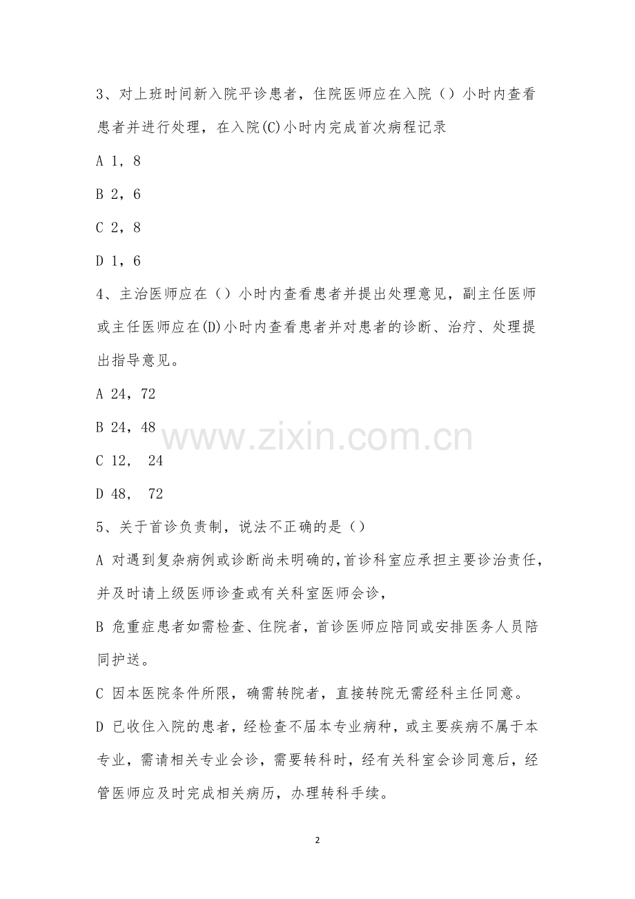 十八项核心制度之首诊负责制培训考试题.docx_第2页