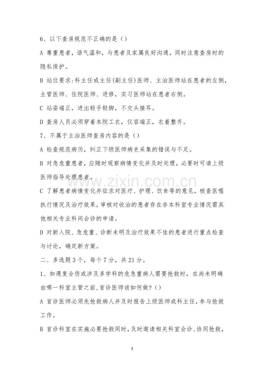 十八项核心制度之首诊负责制培训考试题.docx_第3页