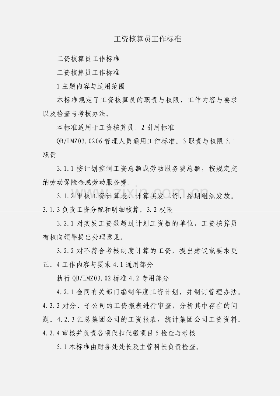 工资核算员工作标准.docx_第1页