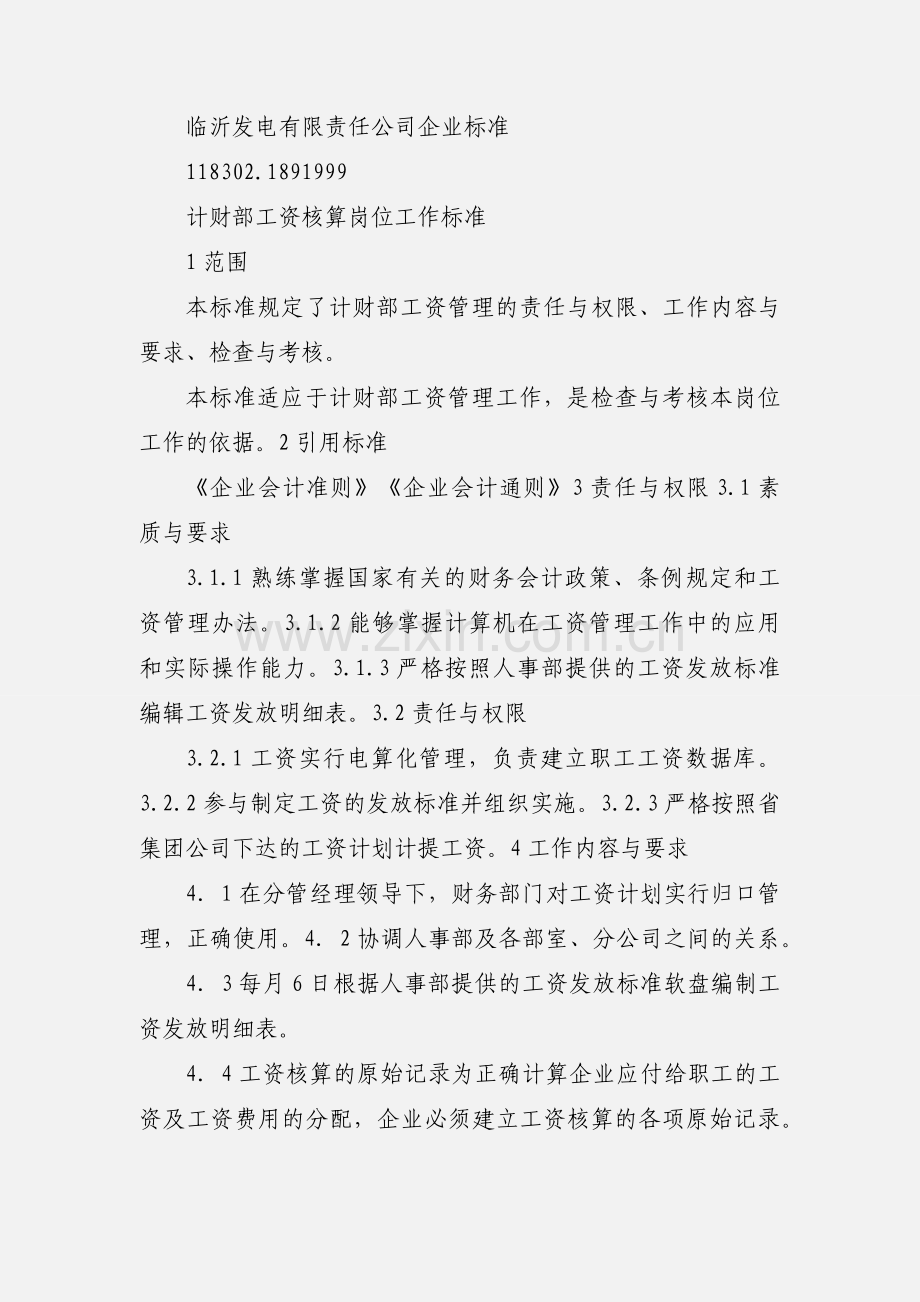 工资核算员工作标准.docx_第3页