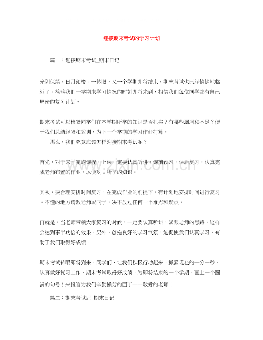 迎接期末考试的学习计划.docx_第1页