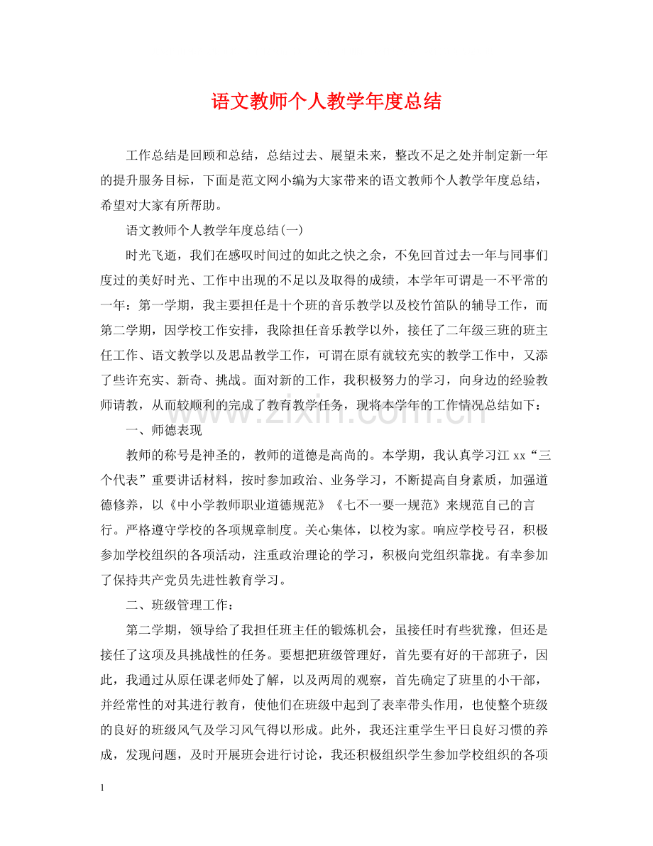 语文教师个人教学年度总结.docx_第1页