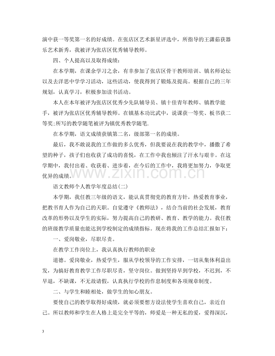 语文教师个人教学年度总结.docx_第3页