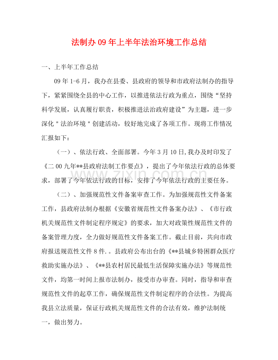 法制办年上半年法治环境工作总结.docx_第1页