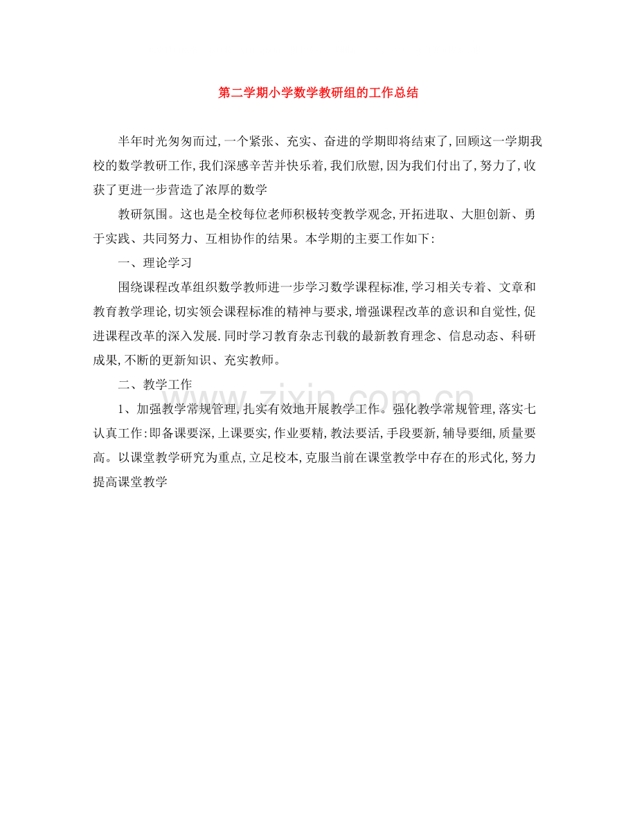 第二学期小学数学教研组的工作总结.docx_第1页