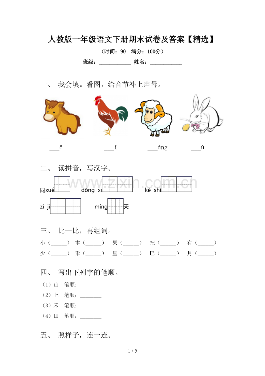 人教版一年级语文下册期末试卷及答案.doc_第1页