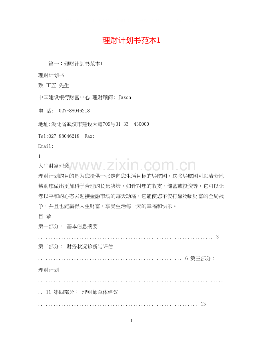 理财计划书范本1.docx_第1页