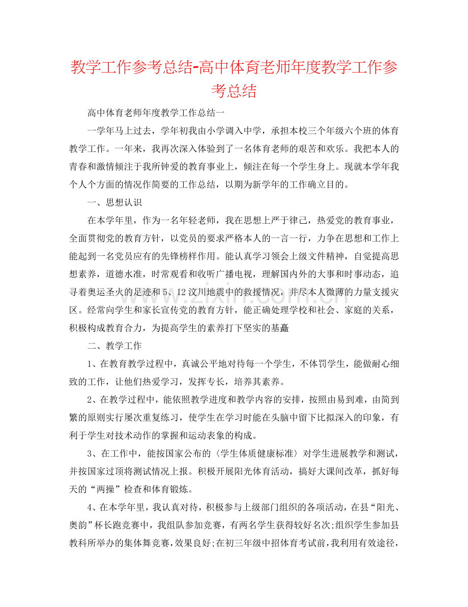 教学工作参考总结-高中体育教师年度教学工作参考总结.doc_第1页